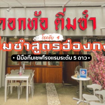 ดอกท้อติ่มซำ คาเฟ่ติ่มซำสูตรฮ่องกง – โชคชัย 4