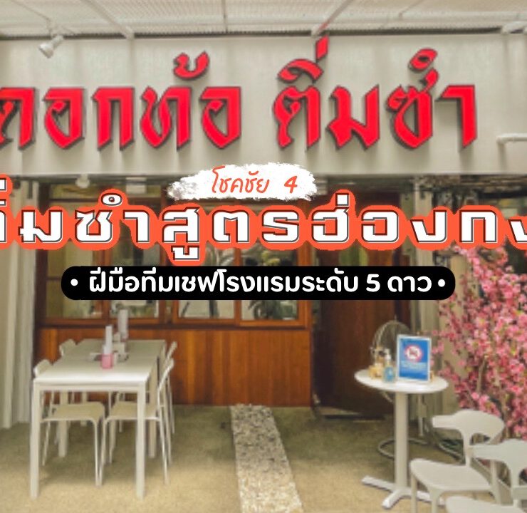 ดอกท้อติ่มซำ คาเฟ่ติ่มซำสูตรฮ่องกง – โชคชัย 4