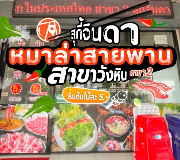 จินดาสุกี้ สาขาลาดพร้าววังหิน สาขา 2 – วังหิน