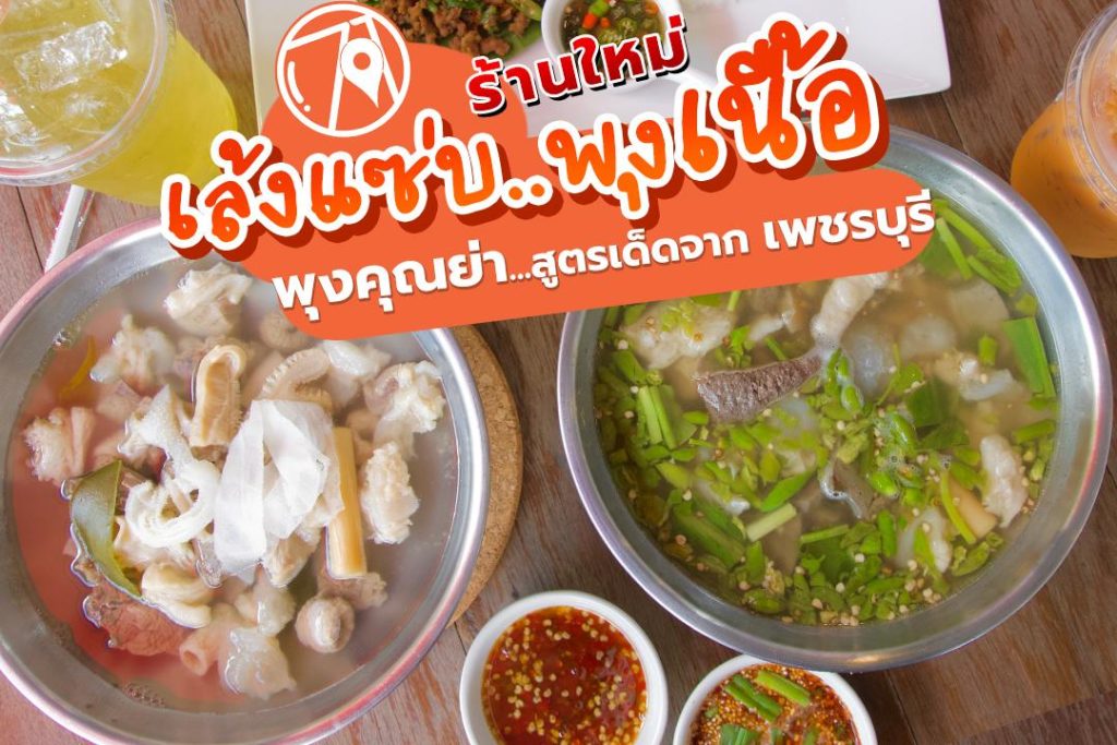 ร้านพุงคุณย่า เล้งแซ่บ พุงเนื้อ - นาคนิวาส