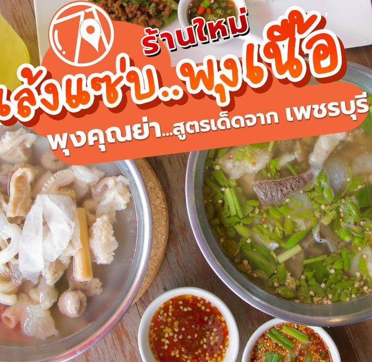 ร้านพุงคุณย่า เล้งแซ่บ พุงเนื้อ – นาคนิวาส
