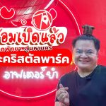 After Yum สาขากรุงเทพ เดอะคริสตัลพาร์คเรียบทางด่วน