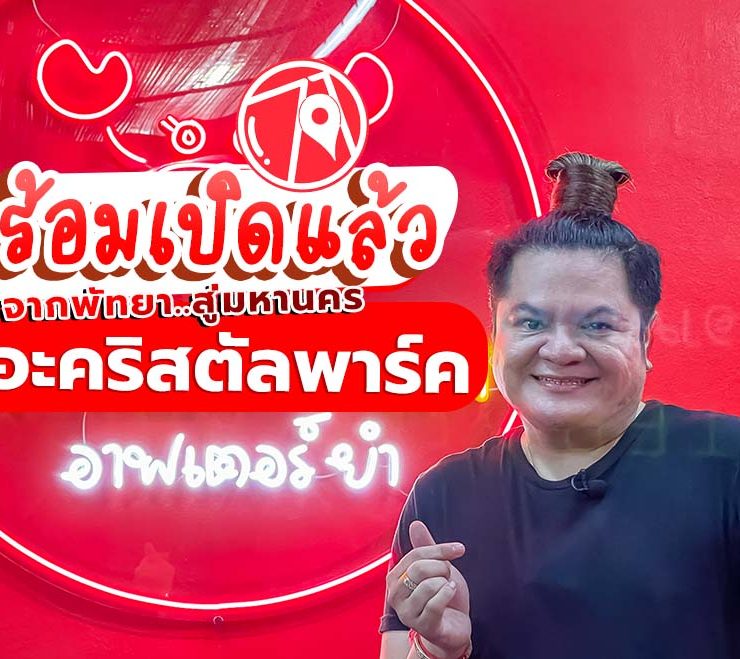 After Yum สาขากรุงเทพ เดอะคริสตัลพาร์คเรียบทางด่วน