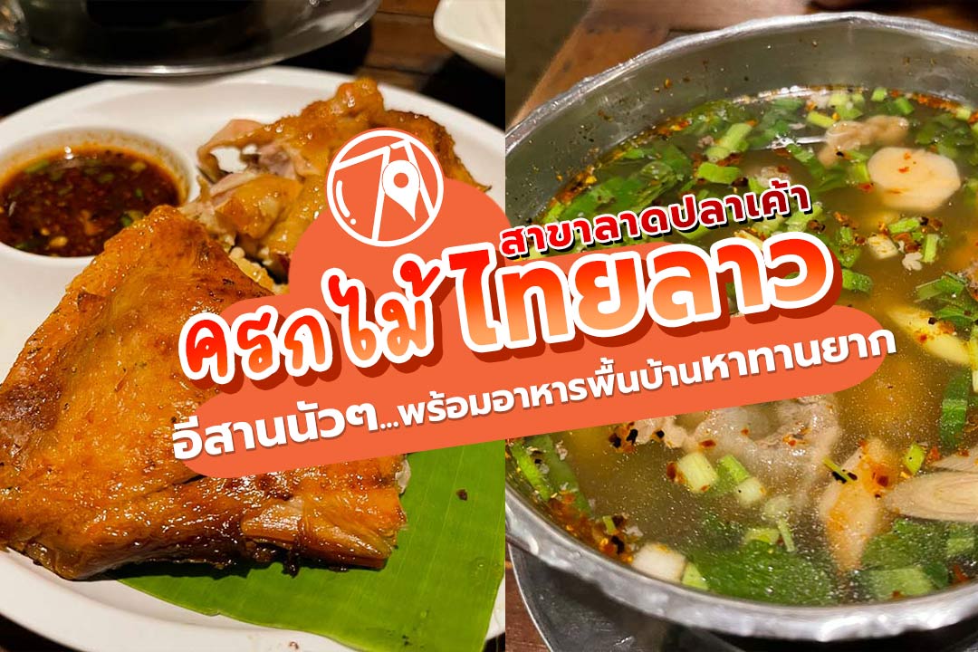 ร้านครกไม้ไทยลาว [อาหารอีสาน] - ลาดปลาเค้า 24