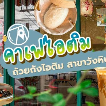 ถ้วยถังไอติม (คาเฟ่ไอติม) – ลาดพร้าววังหิน