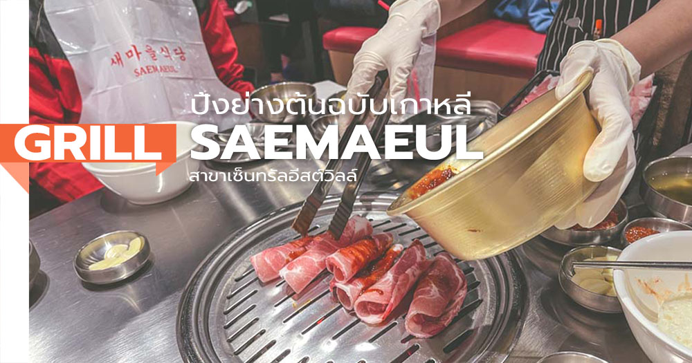 ปิ้งย่างเกาหลี SAEMAEUL (แซมาอึล) สาขาเซ็นทรัลอีสต์วิลล์